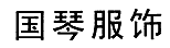 国琴服饰