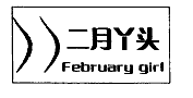 二月丫头