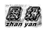 展妍 ZHANYAN