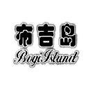 布吉岛 BOGIISLAND