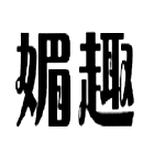 媚趣