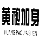黄袍加身 HUANGPAOJIASHEN
