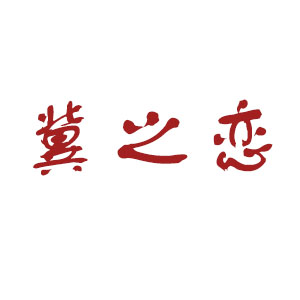 冀之恋