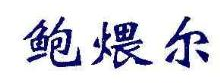 鲍煨尔