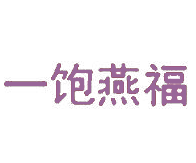 一饱燕福