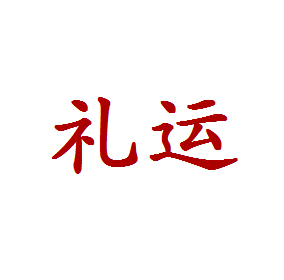 礼运
