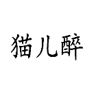 猫儿醉