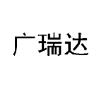 广瑞达