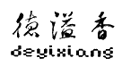 德溢香DEYIXIANG