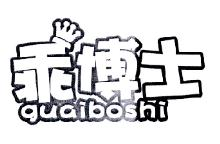 乖博士,GUAIBOSHI
