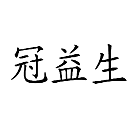 冠益生