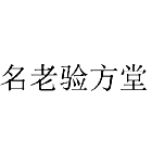 名老验方堂