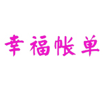 幸福账单
