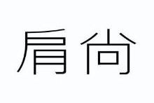 肩尚