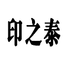 印之泰