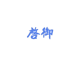 启御