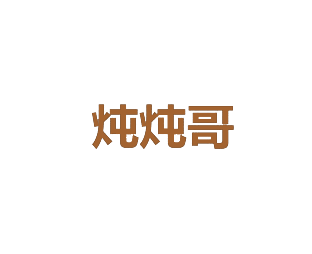 炖炖哥