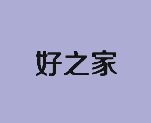 好之家