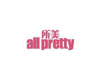 所美,ALLPRETTY