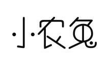 小农兔