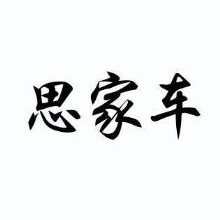 思家车