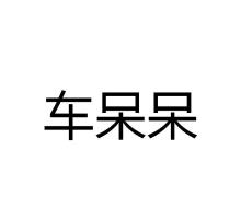 车呆呆