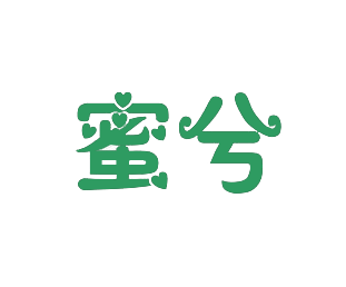 蜜兮