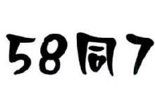 五八同七,587