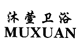沐萱卫浴MUXUAN