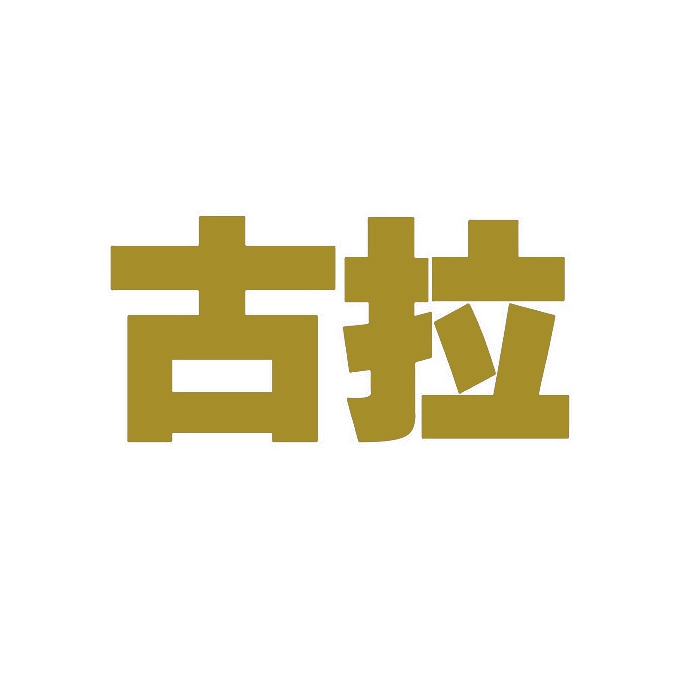 古拉