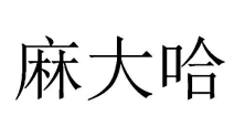 麻大哈