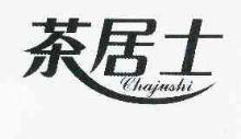茶居士,CHAJUSHI