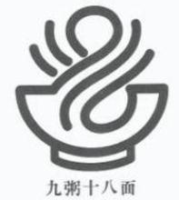 九粥十八面