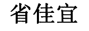 省佳宜