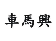 车马兴