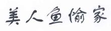 美人鱼愉家