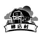 柳店村
