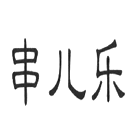 串儿乐