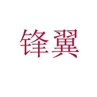 锋翼