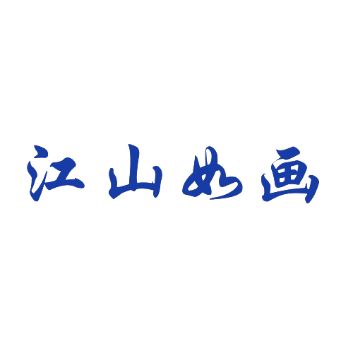 江山如画