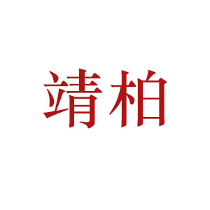 靖柏
