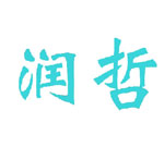 润哲