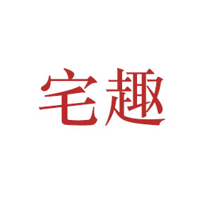 宅趣