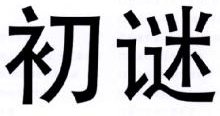 初谜