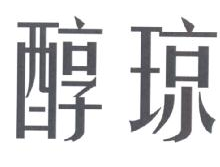 醇琼