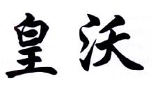皇沃