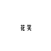 花笑