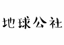 地球公社