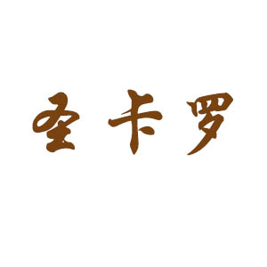 圣卡罗