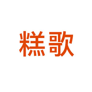 糕歌